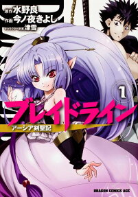 ブレイドライン アーシア剣聖記