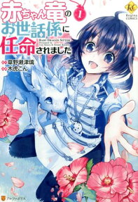 Akachan Ryuu no Osewagakari ni Ninmei saremashita