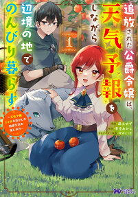 Tsuihou Sareta Koushaku Reijou wa, Tenkyohou wo Shinagara Henkyou no Chi de Nonbiri Kurasu: Tenkyohou Skill wo Ikashita Tsuihou Seikatsu no Tanoshimi-kata