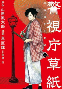 警視庁草紙 : 風太郎明治劇場