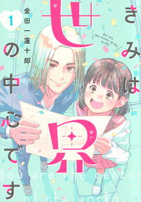 Kimi wa Sekai no Chuushin desu