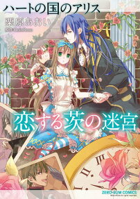 Alice in the Country of Hearts: Love Labyrinth of Thorns