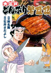 大江戸どんぶり繁盛記