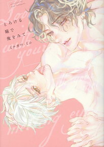 とろける瞳で俺をみて
