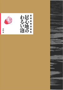 居心地のわるい泡 : 雲煙模糊漫画集