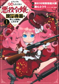 Villainess: Reloaded! ~Blowing Away Bad Ends with Modern Weapons~