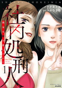 社内処刑人 : 彼女は敵を消していく