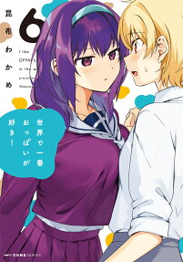 世界で一番おっぱいが好き! = I like OPPAI best in the world!