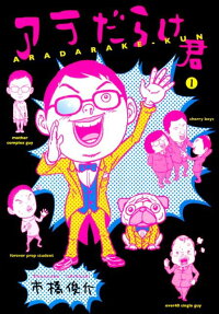 アラだらけ君