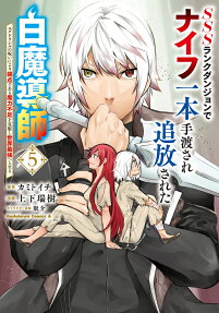 SSSランクダンジョンでナイフ一本手渡され追放された白魔導師