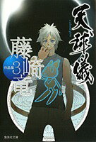 藤崎竜作品集 天球儀
