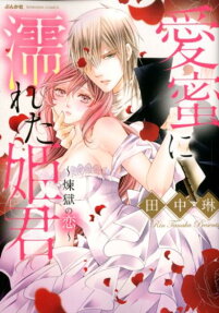 愛蜜に濡れた姫君 : 煉獄の恋