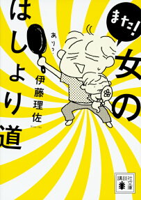 また!女のはしょり道