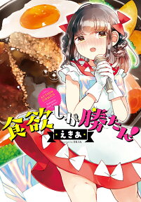 食欲しか勝たん!
