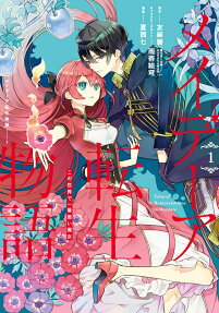 メイデーア転生物語