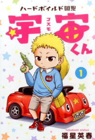 ハードボイルド園児宇宙くん