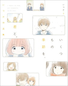いくつもの季節を、君と。