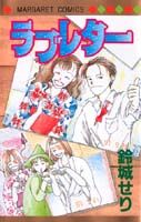 ラブレター