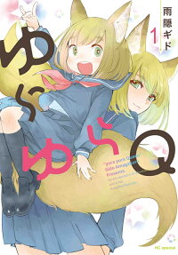 ゆらゆらQ(クイーン)