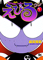 ガチャガチャファミリーえびるクン