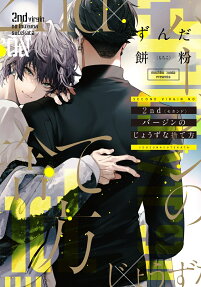 2nd(セカンド)バージンのじょうずな捨て方