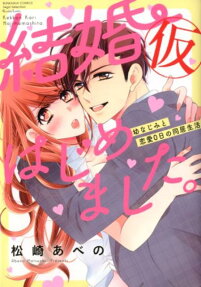 結婚 (仮) はじめました。 : 幼なじみと恋愛0日の同居生活