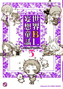 世界BL妄想童話