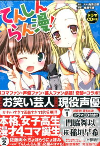 てんしんらん漫!