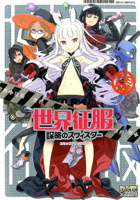 Sekai Seifuku: Bouryaku no Zvezda - Comic Anthology