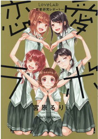恋愛 (ラブ) ラボ : 恋愛研究レポート