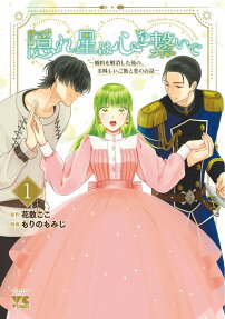 Kakureboshi wa Kokoro wo Tsunaide: Konyaku wo Kaishou Shita Ato no, Oishii Gohan to Koi no Ohanashi