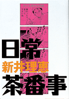 日常茶番事