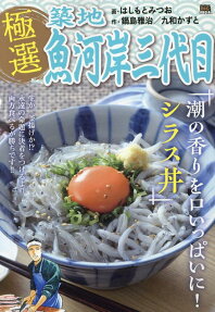 極選築地魚河岸三代目 : 潮の香りを口いっぱいに!シラス丼