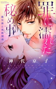 罪に濡れた秘め事