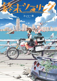 終末ツーリング = Riding a motorbike at the end of the world…