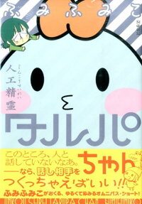 人工精霊タルパちゃん