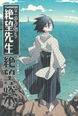 懺・さよなら絶望先生絶望読本