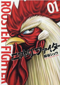 ニワトリ・ファイター = ROOSTER FIGHTER