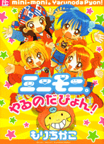 ミニモニ。やるのだぴょん!