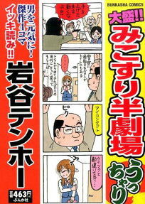 大盛!!みこすり半劇場うっちゃり