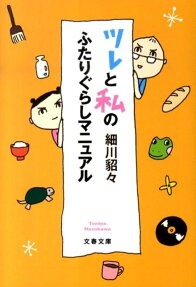ツレと私のふたりぐらしマニュアル