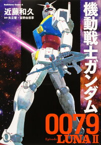 機動戦士ガンダム0079Episode LUNA2