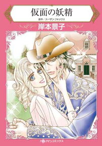 仮面の妖精