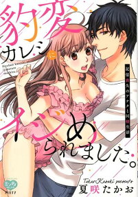 豹変カレシにイジめられました。 : 記憶喪失のアナタと同棲生活
