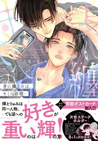 身に纏うのは、キミへの嘘