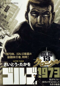 ゴルゴ1973
