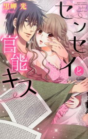 センセイと官能キス