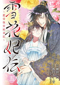 雪花妃伝