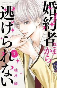 婚約者(フィアンセ)さまから逃げられない