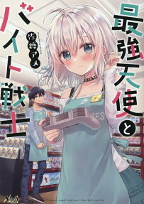 最強天使とバイト戦士 = the strongest angel and part time job warrior